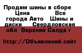 Продам шины в сборе. › Цена ­ 20 000 - Все города Авто » Шины и диски   . Свердловская обл.,Верхняя Салда г.